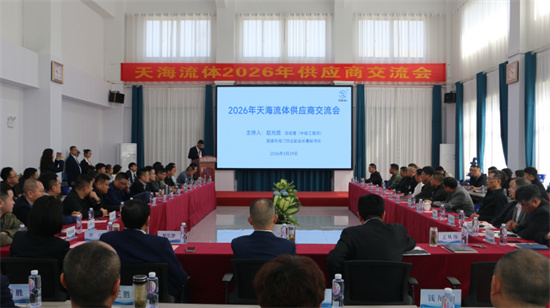 聚焦品質(zhì)提升  加強(qiáng)互利合作——天海流體2026年供應(yīng)商交流會(huì)圓滿結(jié)束