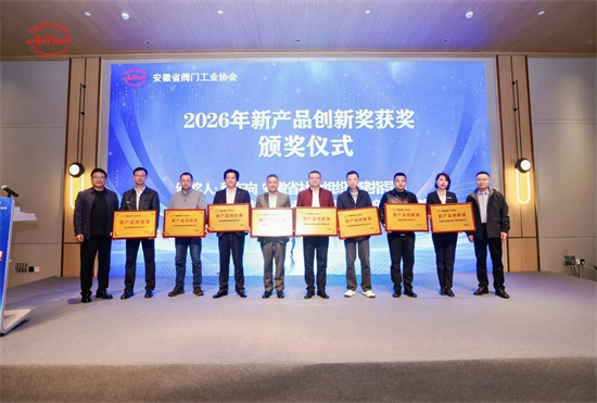 天海流體獲新產(chǎn)品創(chuàng)新獎(jiǎng)——安徽省閥門(mén)工業(yè)協(xié)會(huì)年會(huì)順利召開(kāi)