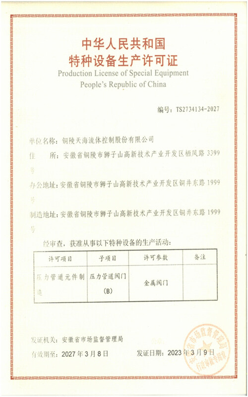 特種設備生產(chǎn)許可證